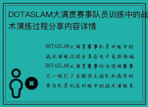 DOTASLAM大满贯赛事队员训练中的战术演练过程分享内容详情