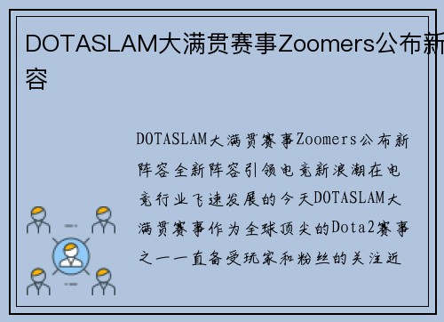 DOTASLAM大满贯赛事Zoomers公布新阵容