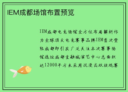 IEM成都场馆布置预览
