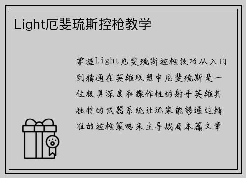 Light厄斐琉斯控枪教学