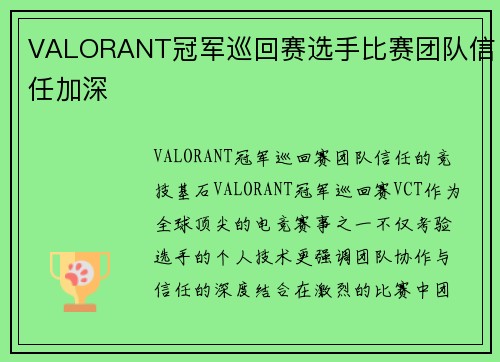 VALORANT冠军巡回赛选手比赛团队信任加深
