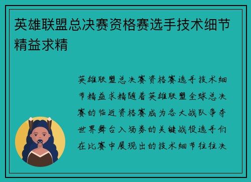 英雄联盟总决赛资格赛选手技术细节精益求精