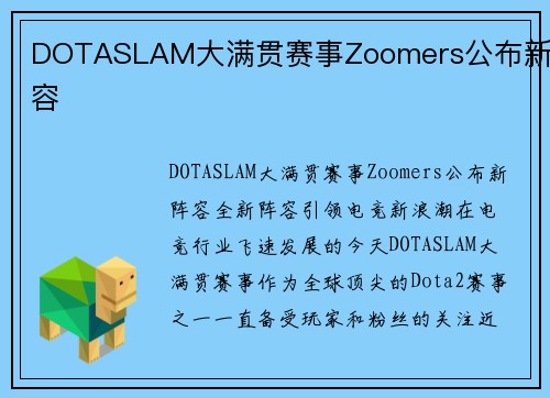 DOTASLAM大满贯赛事Zoomers公布新阵容