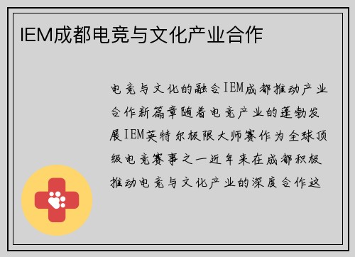 IEM成都电竞与文化产业合作