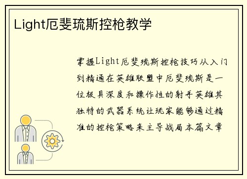 Light厄斐琉斯控枪教学