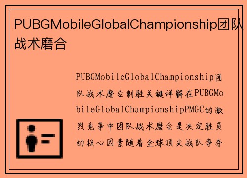 PUBGMobileGlobalChampionship团队战术磨合