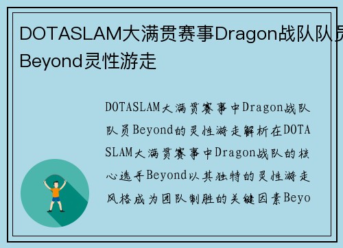DOTASLAM大满贯赛事Dragon战队队员Beyond灵性游走