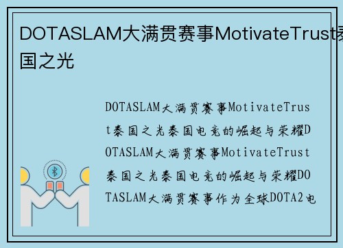 DOTASLAM大满贯赛事MotivateTrust泰国之光