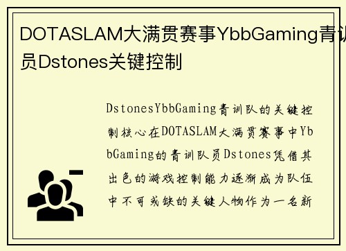 DOTASLAM大满贯赛事YbbGaming青训队员Dstones关键控制