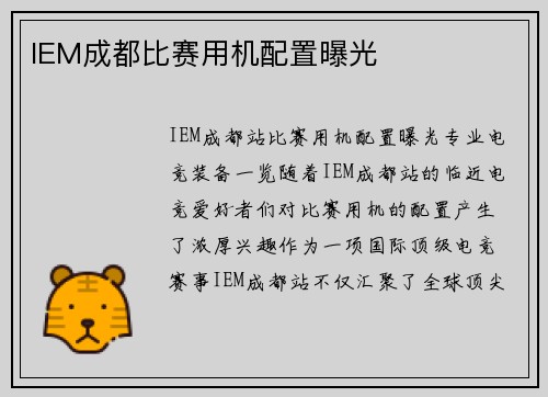 IEM成都比赛用机配置曝光