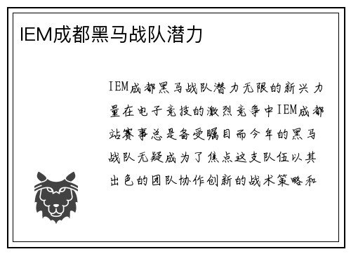 IEM成都黑马战队潜力