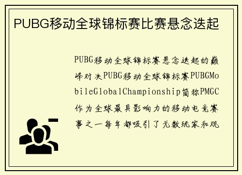 PUBG移动全球锦标赛比赛悬念迭起