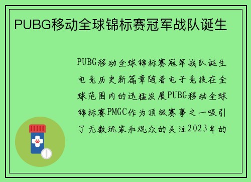 PUBG移动全球锦标赛冠军战队诞生