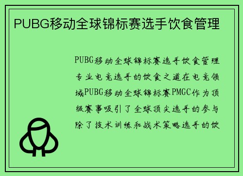 PUBG移动全球锦标赛选手饮食管理
