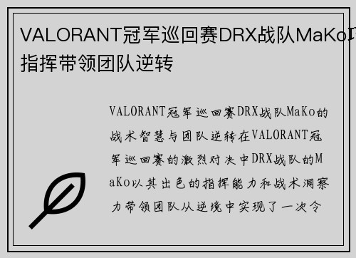 VALORANT冠军巡回赛DRX战队MaKo巧妙指挥带领团队逆转