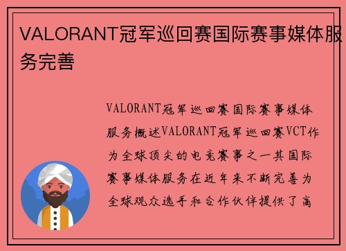 VALORANT冠军巡回赛国际赛事媒体服务完善