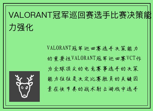 VALORANT冠军巡回赛选手比赛决策能力强化