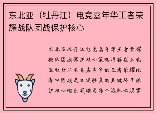 东北亚（牡丹江）电竞嘉年华王者荣耀战队团战保护核心