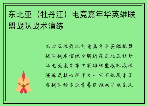 东北亚（牡丹江）电竞嘉年华英雄联盟战队战术演练