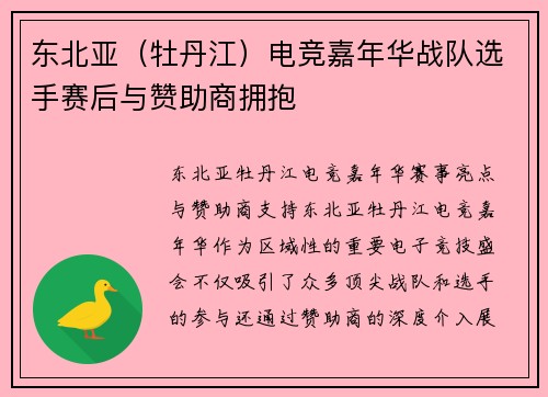 东北亚（牡丹江）电竞嘉年华战队选手赛后与赞助商拥抱