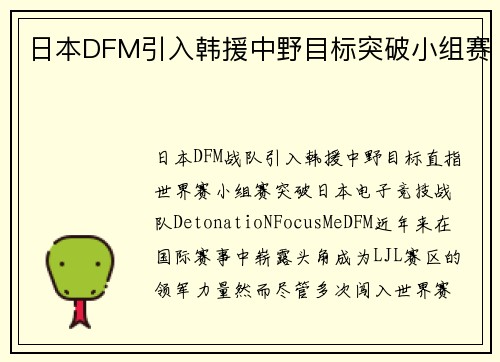日本DFM引入韩援中野目标突破小组赛