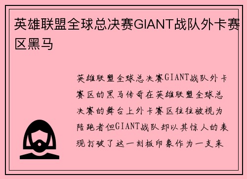 英雄联盟全球总决赛GIANT战队外卡赛区黑马