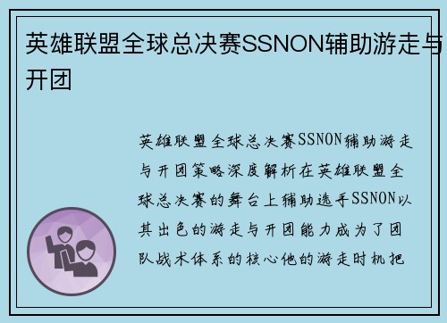 英雄联盟全球总决赛SSNON辅助游走与开团