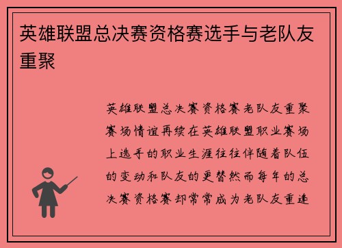 英雄联盟总决赛资格赛选手与老队友重聚
