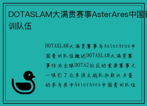 DOTASLAM大满贯赛事AsterAres中国青训队伍