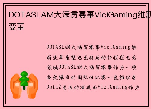 DOTASLAM大满贯赛事ViciGaming维新变革