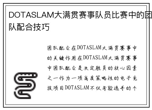 DOTASLAM大满贯赛事队员比赛中的团队配合技巧
