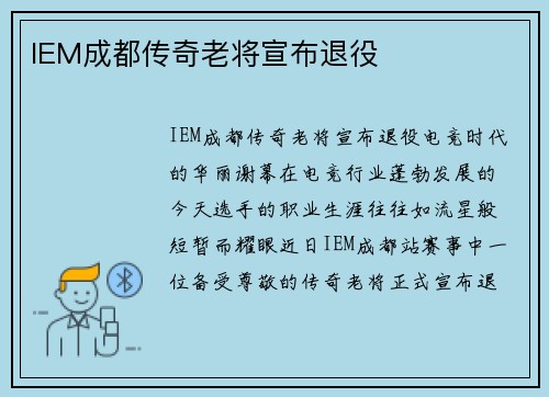 IEM成都传奇老将宣布退役