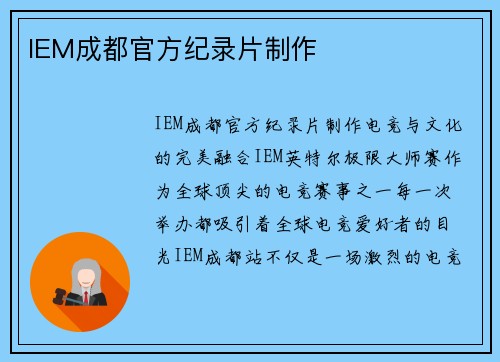 IEM成都官方纪录片制作