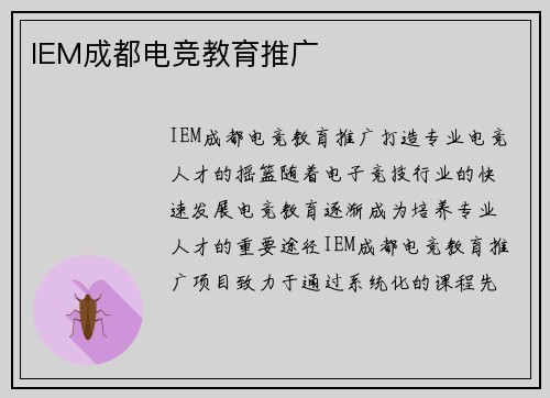 IEM成都电竞教育推广