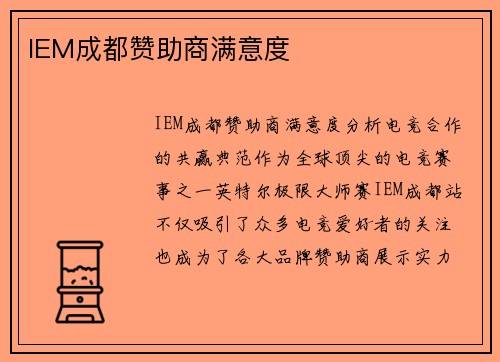 IEM成都赞助商满意度