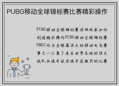 PUBG移动全球锦标赛比赛精彩操作