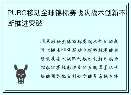 PUBG移动全球锦标赛战队战术创新不断推进突破