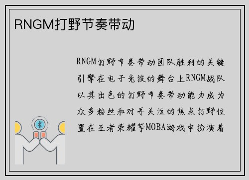 RNGM打野节奏带动