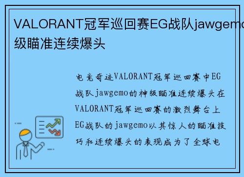 VALORANT冠军巡回赛EG战队jawgemo神级瞄准连续爆头