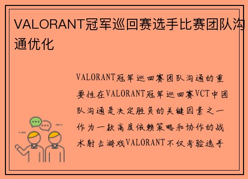 VALORANT冠军巡回赛选手比赛团队沟通优化