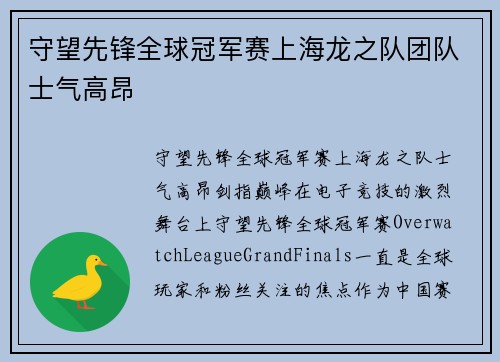 守望先锋全球冠军赛上海龙之队团队士气高昂