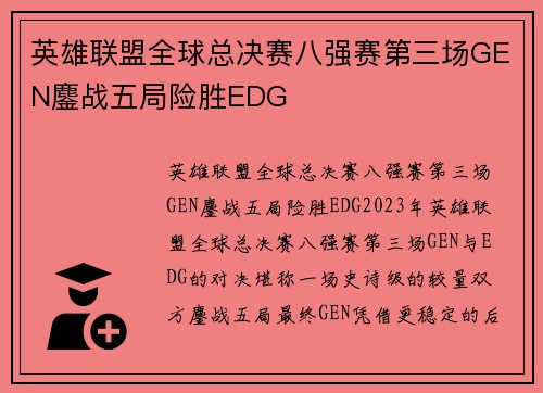 英雄联盟全球总决赛八强赛第三场GEN鏖战五局险胜EDG