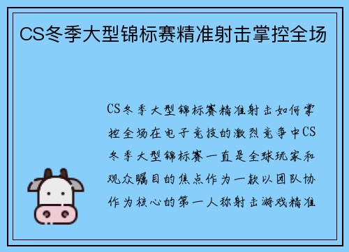 CS冬季大型锦标赛精准射击掌控全场