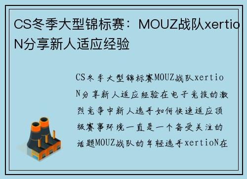 CS冬季大型锦标赛：MOUZ战队xertioN分享新人适应经验