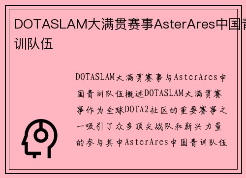DOTASLAM大满贯赛事AsterAres中国青训队伍