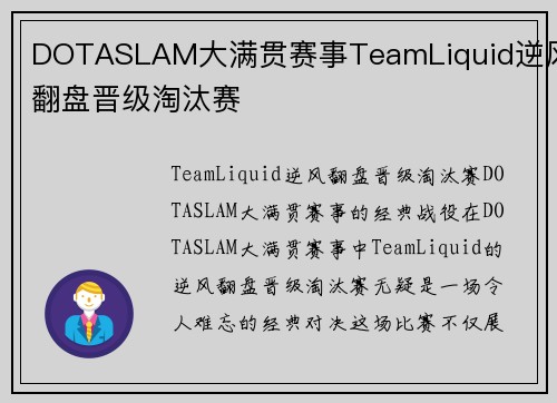 DOTASLAM大满贯赛事TeamLiquid逆风翻盘晋级淘汰赛