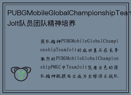 PUBGMobileGlobalChampionshipTeamJolt队员团队精神培养
