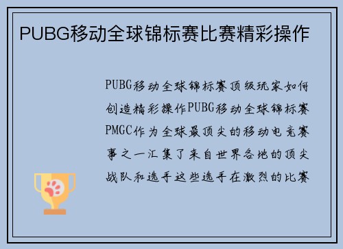 PUBG移动全球锦标赛比赛精彩操作