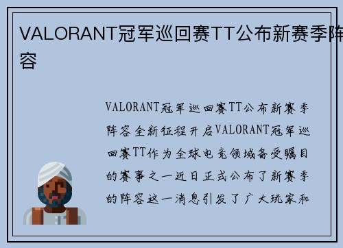 VALORANT冠军巡回赛TT公布新赛季阵容