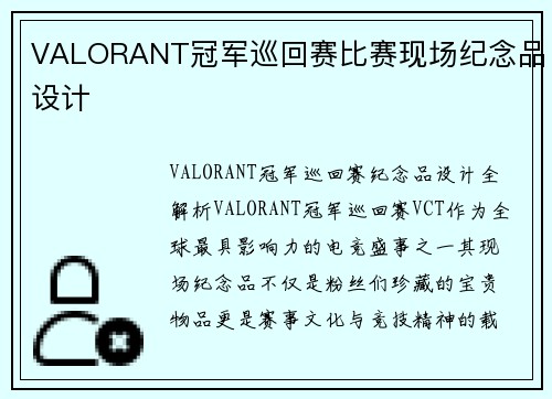 VALORANT冠军巡回赛比赛现场纪念品设计